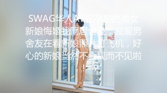 SWAG华人AV在孕期的美女新娘悔婚找同居舍友，发现男舍友在看新娘照片打飞机，好心的新娘当然不会视而不见啦！