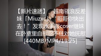 【新片速遞】 ✨越南骚浪反差妹「Miuzxc」“哥哥你快出去！”发现水手服coser继妹在卧室里自慰忍不住对她抚慰[440MB/MP4/19:25]