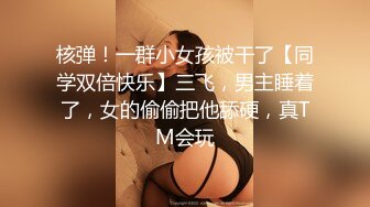 核弹！一群小女孩被干了【同学双倍快乐】三飞，男主睡着了，女的偷偷把他舔硬，真TM会玩