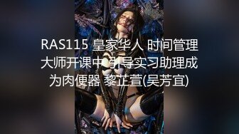 RAS115 皇家华人 时间管理大师开课中 引导实习助理成为肉便器 黎芷萱(吴芳宜)