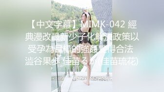 【中文字幕】MIMK-042 經典漫改最新少子化解決政策以受孕為目標的強姦變得合法 澁谷果歩 佳苗るか(佳苗琉花)