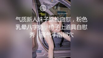 气质新人妹子露脸自慰，粉色乳晕八字奶，椅子上道具自慰秀，骚气手指掰穴