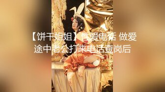 【饼干姐姐】性爱电话 做爱途中老公打来电话查岗后