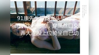 91康先生探花光头男约了个黑衣少妇啪啪，穿黑丝口交舔弄大屁股上位骑坐自己动