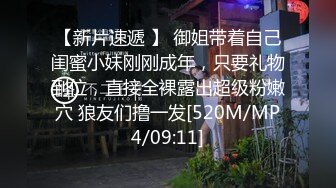 【新片速遞 】 御姐带着自己闺蜜小妹刚刚成年，只要礼物到位，直接全裸露出超级粉嫩穴 狼友们撸一发[520M/MP4/09:11]