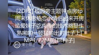 [2DF2] 校园旁主题钟点房tp周末休息热恋小情侣出来开房造爱妹子吃肉棒的技术略显生熟啪啪一顿猛输出射肚子上[MP4/72MB][BT种子]