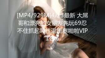 [MP4/929M]4/13最新 大屌哥和漂亮的女朋友先玩69忍不住抓起屌往逼里塞啪啪VIP1196