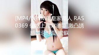 [MP4/589MB]皇家華人 RAS0369 偷吃上司背德妻 激凸誘惑禁忌性愛 蜜蘇