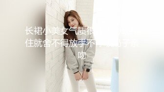 长裙小美女气质很让人心动抱住就舍不得放手不停吸奶子亲吻