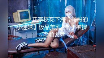 ❤️❤️正宗校花下海【哥哥的小迷妹】极品美乳~终于被操~啪啪大秀