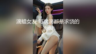 滴蜡女友 每次滴都是求饶的哀叫