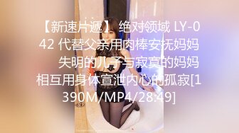 【新速片遞】 绝对领域 LY-042 代替父亲用肉棒安抚妈妈❤️失明的儿子与寂寞的妈妈相互用身体宣泄内心的孤寂[1390M/MP4/28:49]