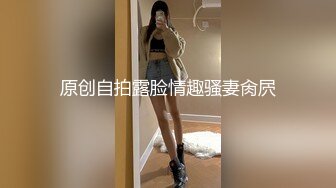 原创自拍露脸情趣骚妻肏屄