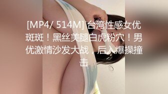 [MP4/ 514M] 台湾性感女优斑斑！黑丝美腿白虎粉穴！男优激情沙发大战，后入爆操撞击