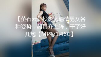 【萤石云】投影房偷情男女各种姿势，器具齐上阵，干了好几炮【MP4/1.46G】