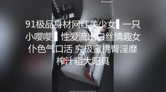 91极品身材网红美少女▌一只小嘤嘤 ▌性爱流出白丝情趣女仆色气口活 究极蜜桃臀淫靡榨汁粗大阳具