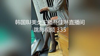 韩国BJ美女主播朴佳琳直播间跳舞视频 335