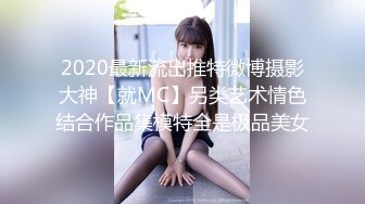 2020最新流出推特微博摄影大神【就MC】另类艺术情色结合作品集模特全是极品美女