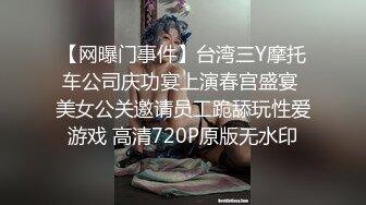 【网曝门事件】台湾三Y摩托车公司庆功宴上演春宫盛宴 美女公关邀请员工跪舔玩性爱游戏 高清720P原版无水印