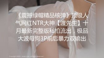 《震撼绿帽精品核弹》顶级人气网红NTR大神【渡先生】十月最新完整版私拍流出，极品大波母狗3P前后暴力双输出