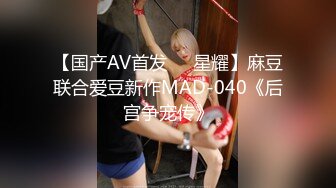 【国产AV首发❤️星耀】麻豆联合爱豆新作MAD-040《后宫争宠传》