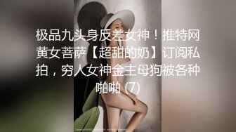 极品九头身反差女神！推特网黄女菩萨【超甜的奶】订阅私拍，穷人女神金主母狗被各种啪啪 (7)