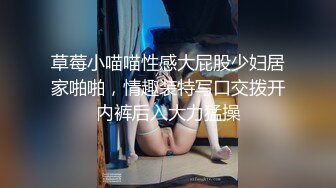 草莓小喵喵性感大屁股少妇居家啪啪，情趣装特写口交拨开内裤后入大力猛操