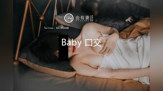 Baby 口交