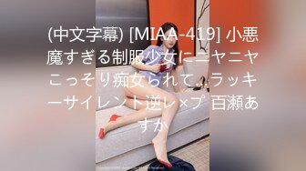 (中文字幕) [MIAA-419] 小悪魔すぎる制服少女にニヤニヤこっそり痴女られて…ラッキーサイレント逆レ×プ 百瀬あすか