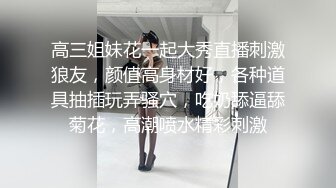 高三姐妹花一起大秀直播刺激狼友，颜值高身材好，各种道具抽插玩弄骚穴，吃奶舔逼舔菊花，高潮喷水精彩刺激