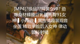 [MP4]?极品??网黄女神? 劲爆身材蜂腰巨乳蜜桃臀91女神 ▌小辣椒 ▌黑丝情趣装观音坐莲 精致半脸后入女神 律动颤抖射精