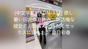 (中文字幕) [ADN-337] 蒸し暑い田舎の夏休み。無防備な彼女のお姉さんと汗だくセックスに溺れた。 夏目彩春