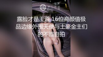 露脸才是王道 16位高颜值极品边缘外围天使与土豪金主们的不雅自拍