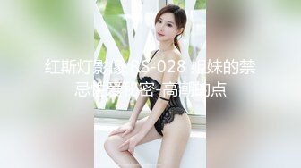 红斯灯影像 RS-028 姐妹的禁忌性爱秘密-高潮的点