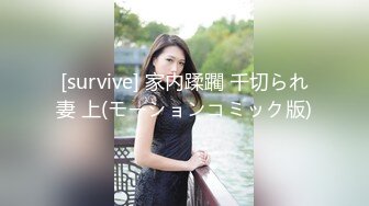 [survive] 家内蹂躙 千切られ妻 上(モーションコミック版)