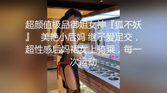 超颜值极品御姐女神『狐不妖』✅美艳小后妈 继子爱足交，超性感后妈裙女上骑乘，每一次运动