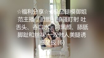 ☆福利分享☆★极品腿模御姐范主播「胆胆」撩骚盯射 吐舌头、吞口水、阿黑颜、舔舐脚趾和丝袜 一双傲人美腿诱惑至极 (6)