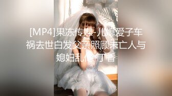 [MP4]果冻传媒-儿媳爱子车祸去世白发父亲照顾未亡人与媳妇乱伦-丁香