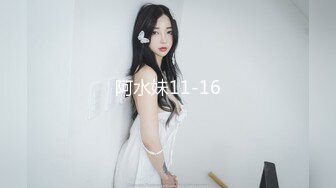 阿水妹11-16