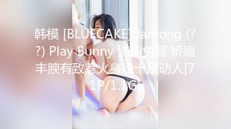 韩模 [BLUECAKE] Jamong (??) Play Bunny 情趣兔耳 娇媚丰腴有致惹火身段十足动人[71P/1.1G]