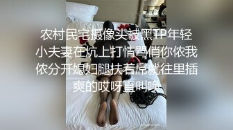 农村民宅摄像头被黑TP年轻小夫妻在炕上打情骂俏你侬我侬分开媳妇腿扶着屌就往里插爽的哎呀直叫唤