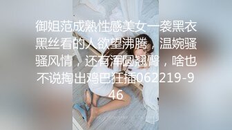 御姐范成熟性感美女一袭黑衣黑丝看的人欲望沸腾，温婉骚骚风情，还有浑圆翘臀，啥也不说掏出鸡巴狂插062219-946