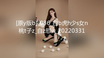 [原y版b]_036_白b虎h少s女n桃t子z_自z慰w_20220331