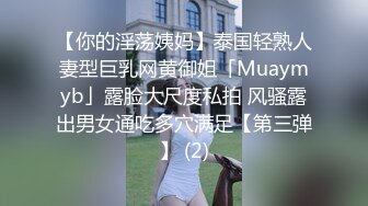 【你的淫荡姨妈】泰国轻熟人妻型巨乳网黄御姐「Muaymyb」露脸大尺度私拍 风骚露出男女通吃多穴满足【第三弹】 (2)