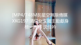 [MP4/748MB]星空無限傳媒 XKG197 清純女主播主動獻身榜一大哥 沈佳吟