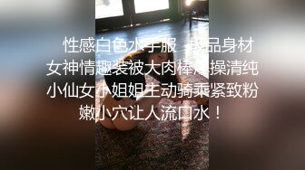 ✿性感白色水手服✿极品身材女神情趣装被大肉棒爆操清纯小仙女小姐姐主动骑乘紧致粉嫩小穴让人流口水！