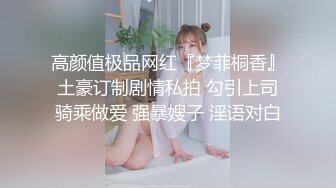 高颜值极品网红『梦菲桐香』土豪订制剧情私拍 勾引上司骑乘做爱 强暴嫂子 淫语对白