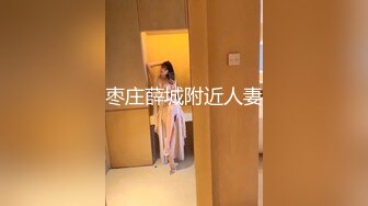 枣庄薛城附近人妻