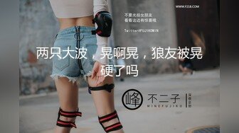 两只大波，晃啊晃，狼友被晃硬了吗