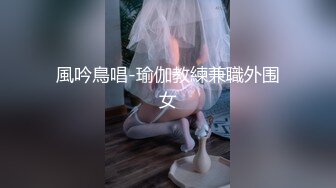 風吟鳥唱-瑜伽教練兼職外围女